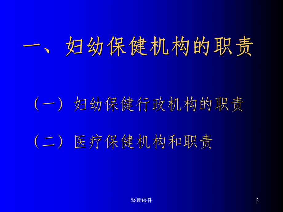 医疗保健机构的妇幼保健职责与当前的主要任务课件.ppt_第2页