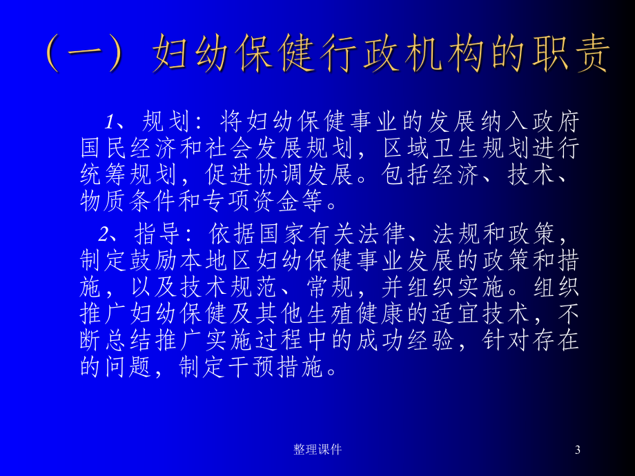 医疗保健机构的妇幼保健职责与当前的主要任务课件.ppt_第3页