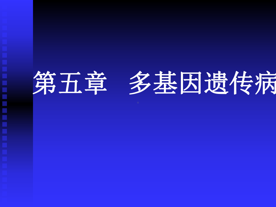 多基因遗传病课件.ppt_第1页