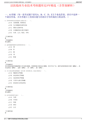 法医临床专业技术考核题库近5年精选（含答案解析）.pdf