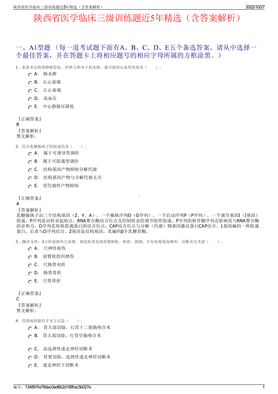 陕西省医学临床三级训练题近5年精选（含答案解析）.pdf_第1页