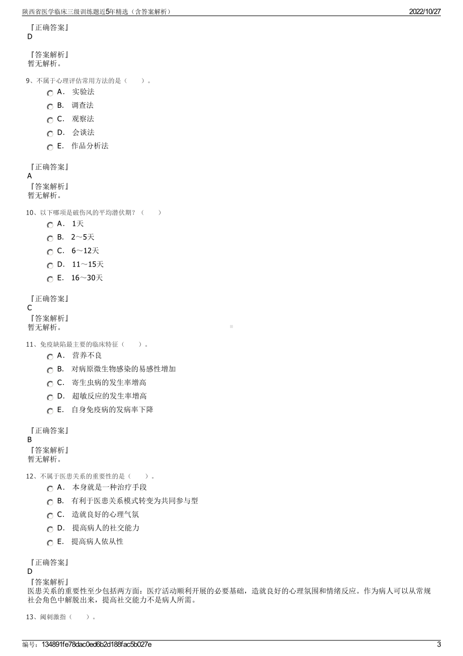 陕西省医学临床三级训练题近5年精选（含答案解析）.pdf_第3页