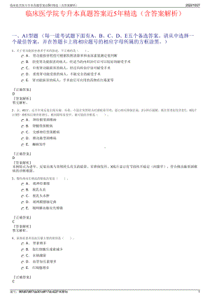 临床医学院专升本真题答案近5年精选（含答案解析）.pdf