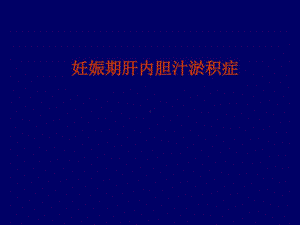 妊娠期肝内胆汁淤积症的诊断与治疗50张课件.ppt