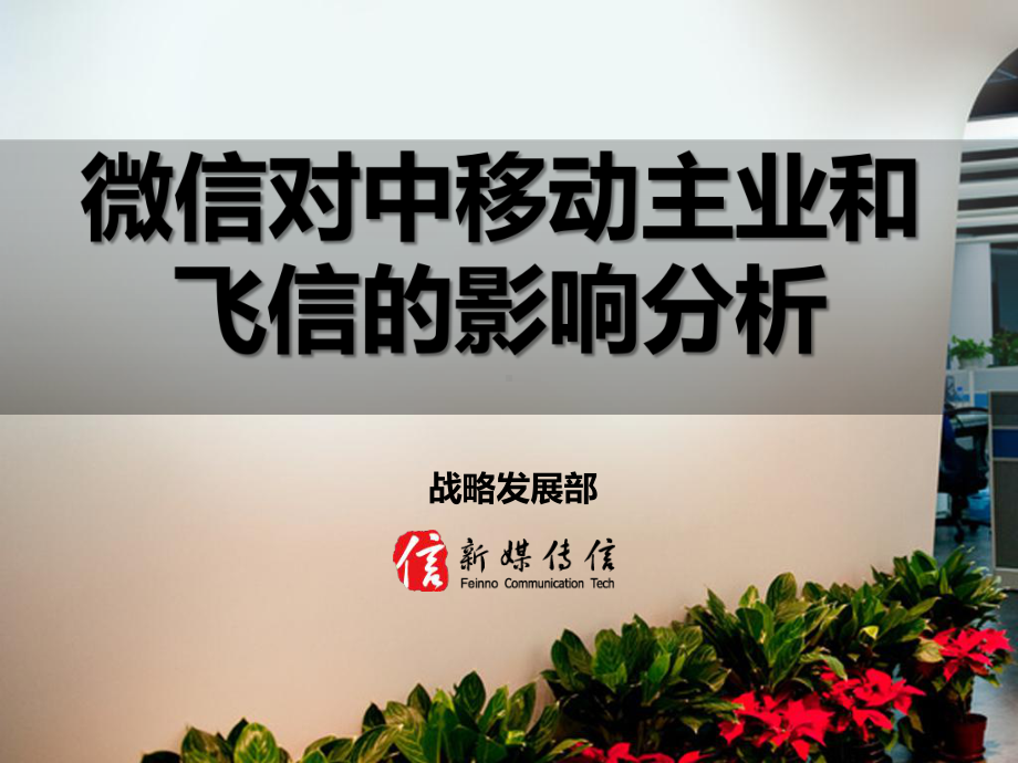 微信对电信运营商业务的影响分析课件.ppt_第1页