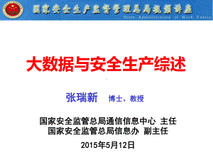 国家安全监管总局课件大数据与安全生产(-111张).ppt