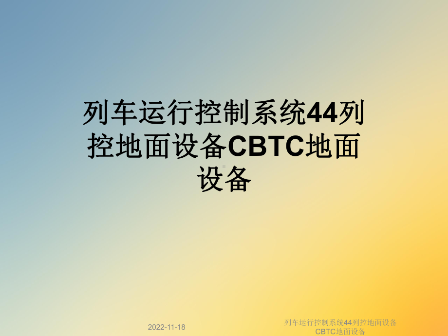 列车运行控制系统44列控地面设备CBTC地面设备课件.ppt_第1页