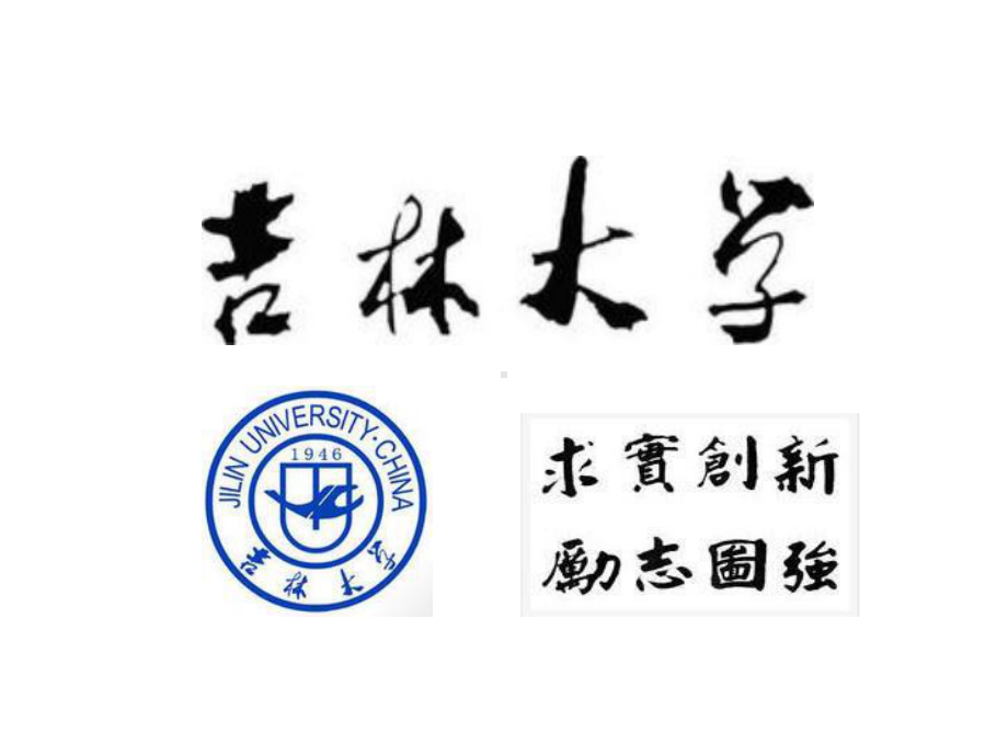 吉林大学(课堂)课件.ppt_第1页