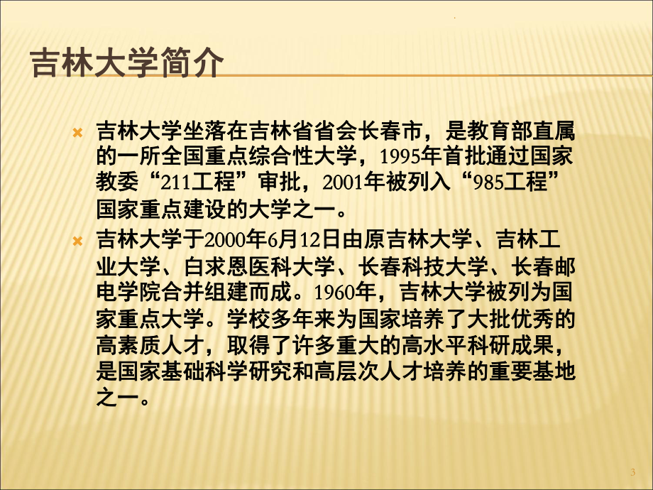 吉林大学(课堂)课件.ppt_第3页