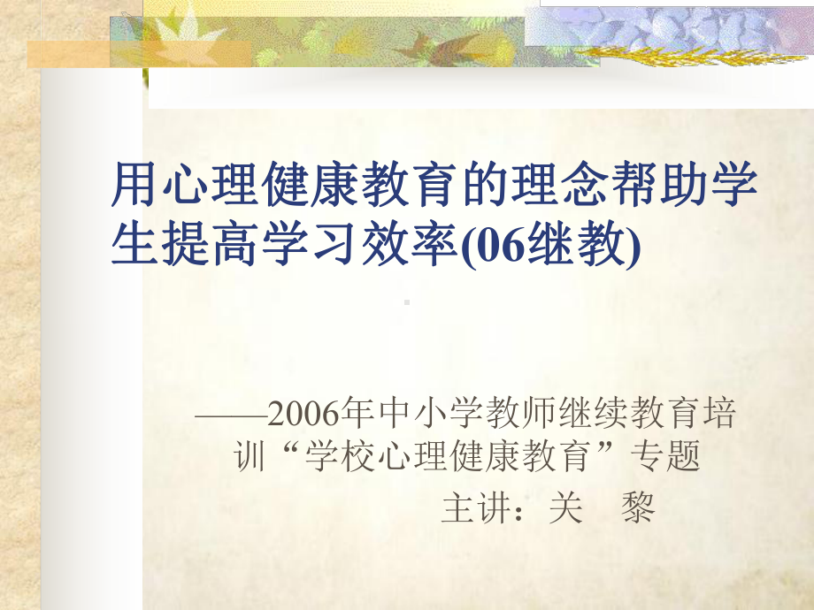 心理健康教育的基本途径与方法(-25张)课件.ppt_第1页