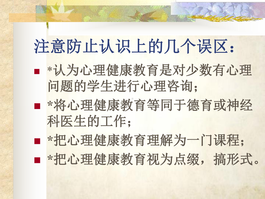 心理健康教育的基本途径与方法(-25张)课件.ppt_第3页