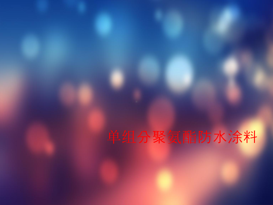 单组分聚氨酯防水涂料课件.ppt_第1页