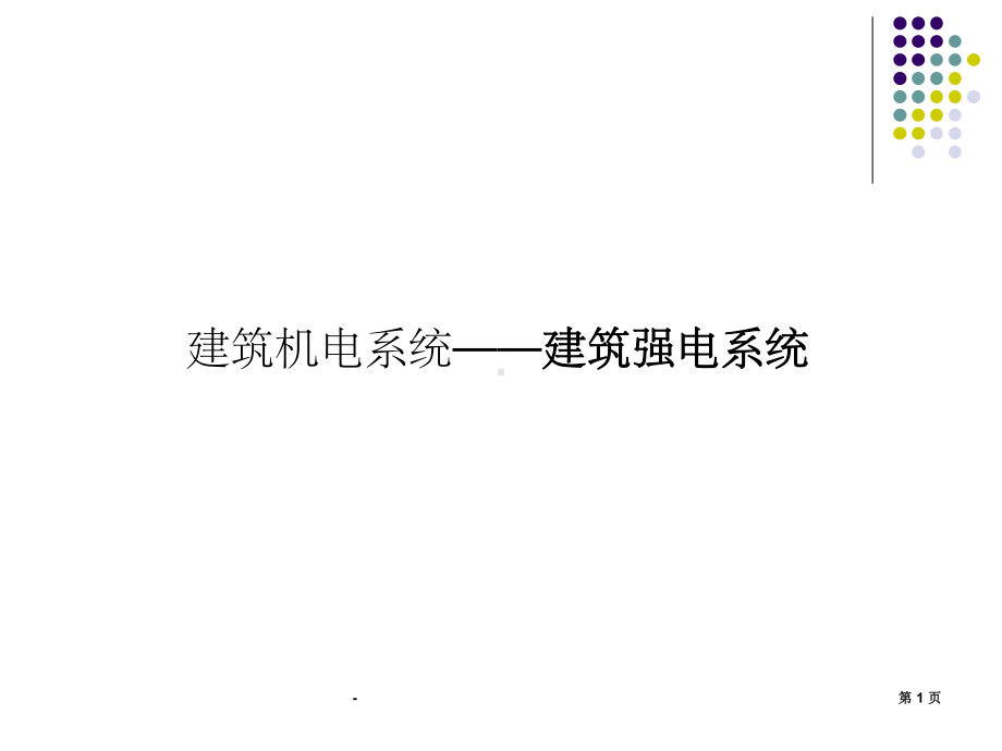 建筑强电系统-课件.ppt_第1页