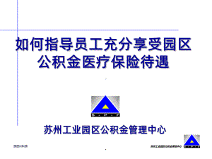 工充分享受园区公积金医疗保险待遇课件.ppt