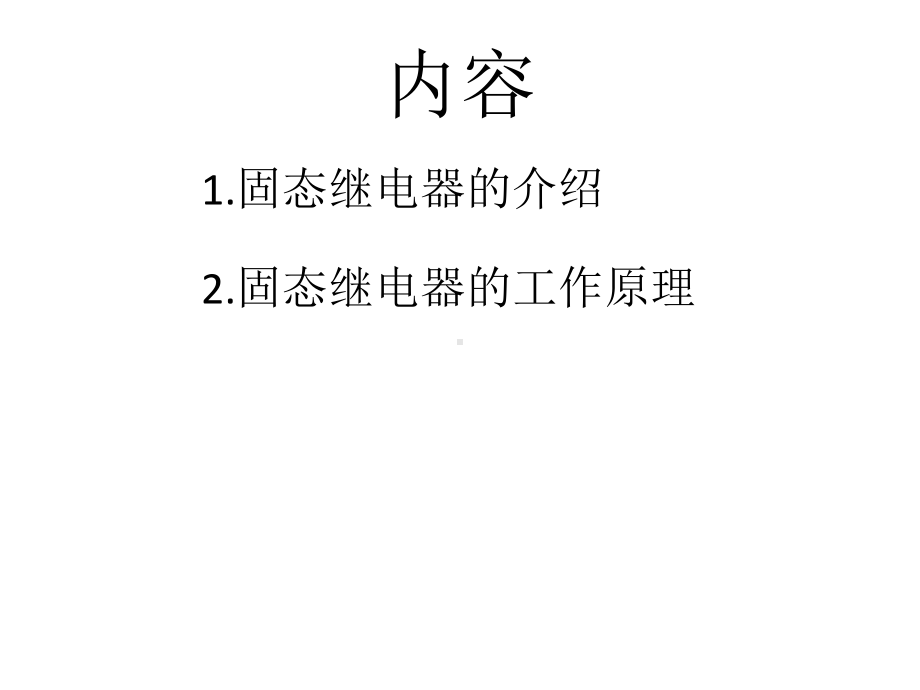 固态继电器工作原理课件.ppt_第2页