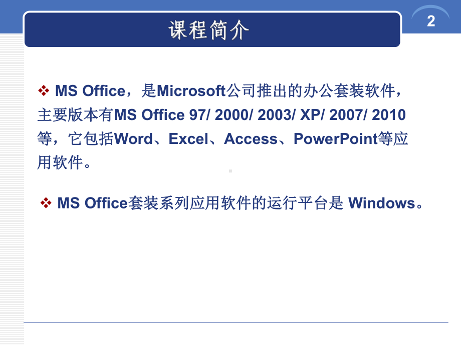 国二MSoffice计算机基础知识课件.ppt_第2页