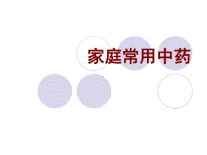 家庭常用中药课件.ppt