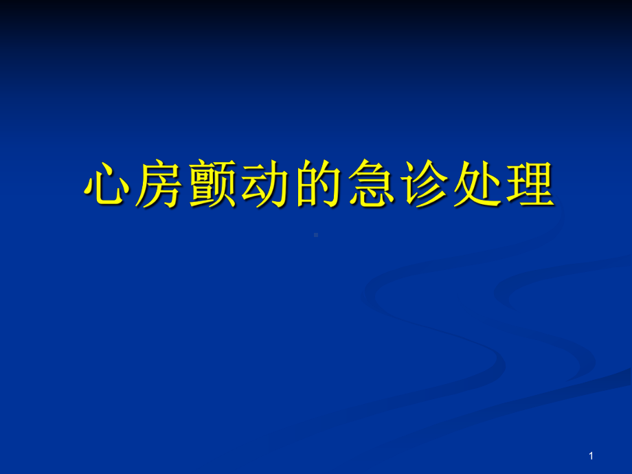 心房颤动的急诊处理课件.ppt_第1页