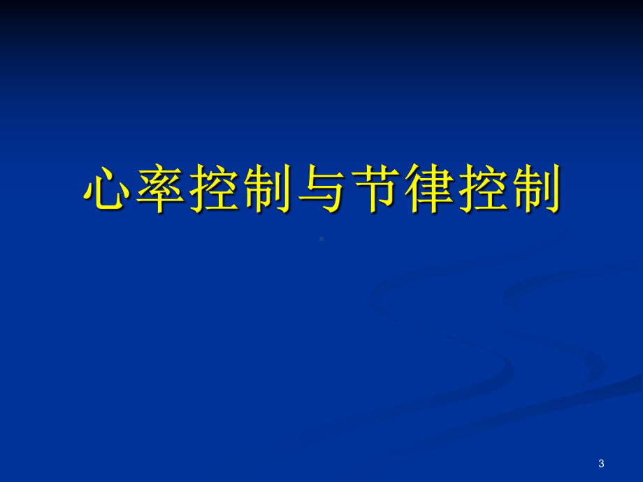 心房颤动的急诊处理课件.ppt_第3页