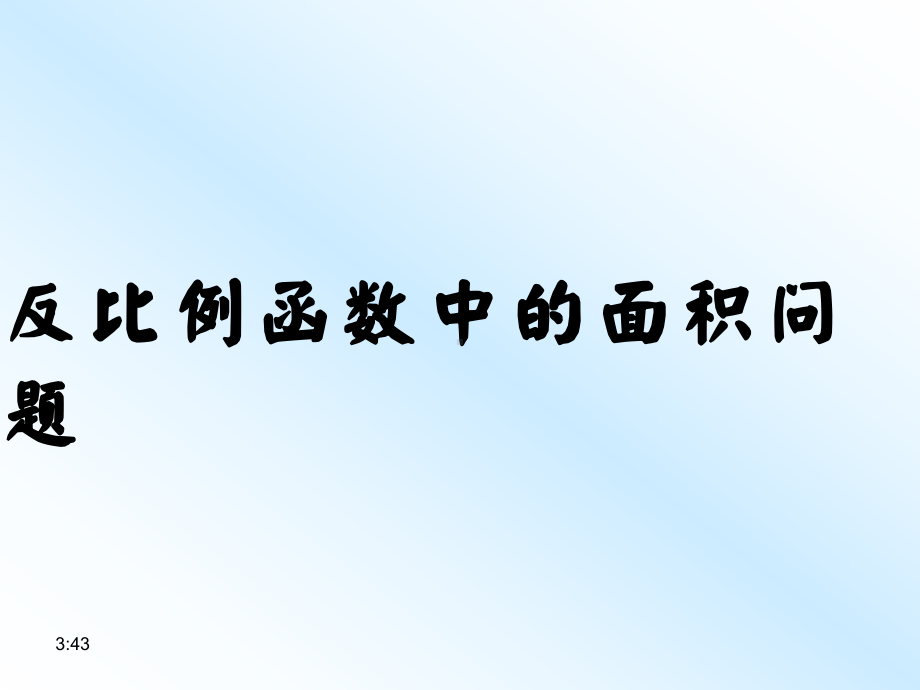 反比例函数的面积问题课件.ppt_第3页