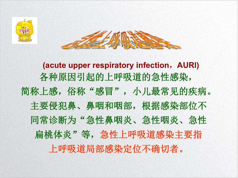 儿科小儿上呼吸道感染实用课件.ppt_第2页