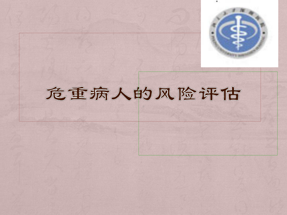 危重病人的风险评估课件.ppt_第1页