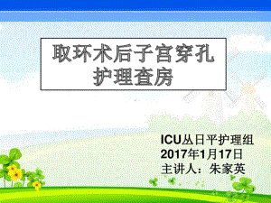 取环术后子宫穿孔护理查房共16张课件.ppt