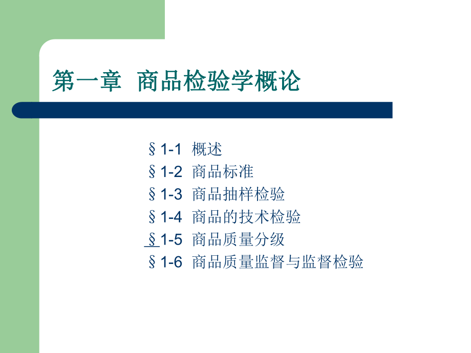 商品检验学概论课件.ppt_第2页