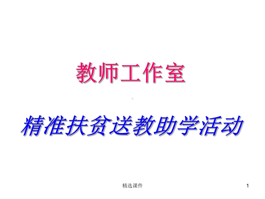 小初衔接讲座课件.ppt_第1页