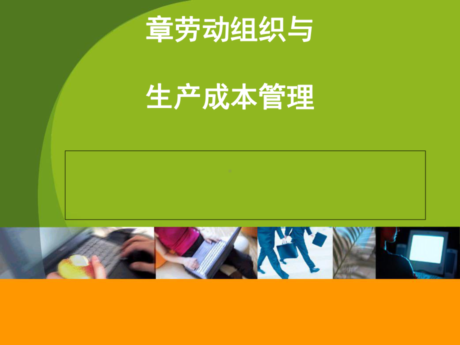 劳动组织与生产成本管理课件(-65张).ppt_第1页