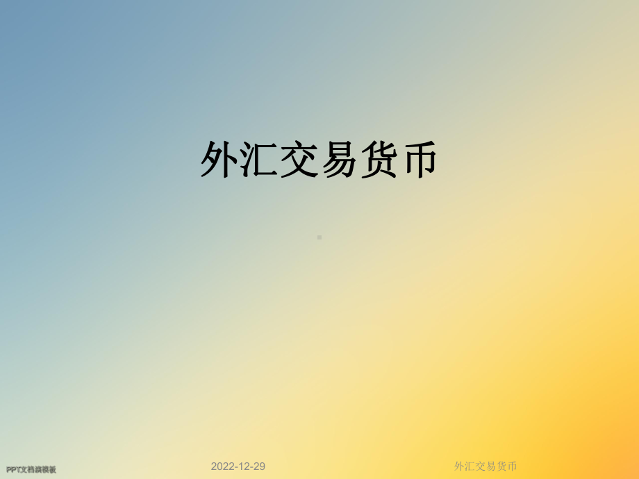 外汇交易货币课件.ppt_第1页