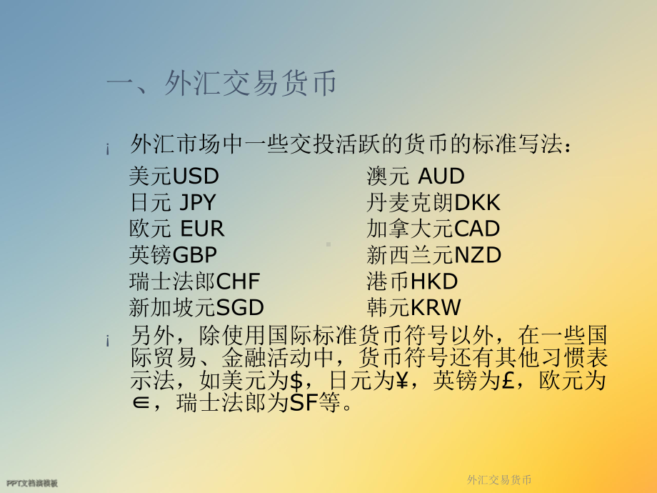 外汇交易货币课件.ppt_第3页