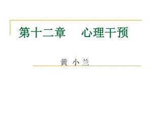 心理干预和心理治疗课件.ppt