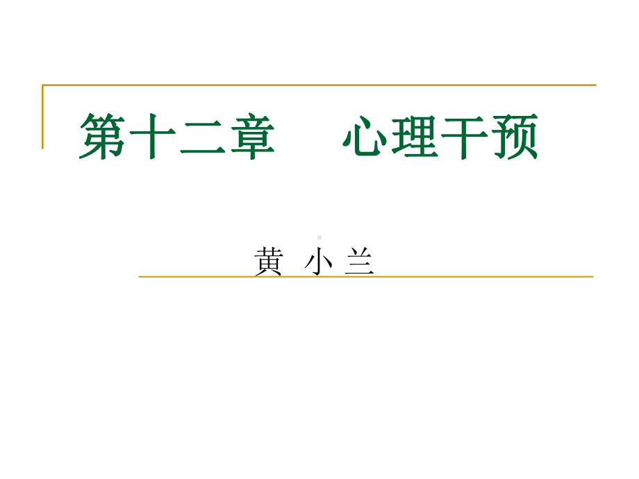 心理干预和心理治疗课件.ppt_第1页