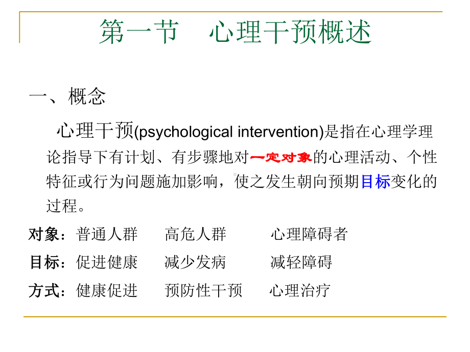 心理干预和心理治疗课件.ppt_第2页