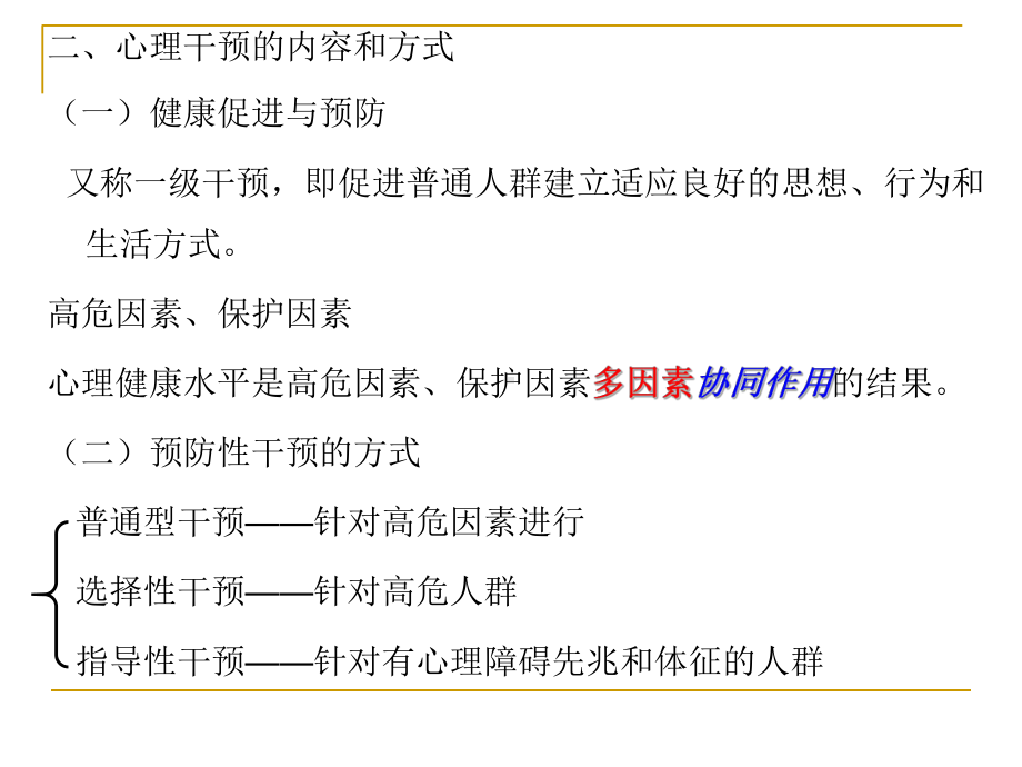 心理干预和心理治疗课件.ppt_第3页