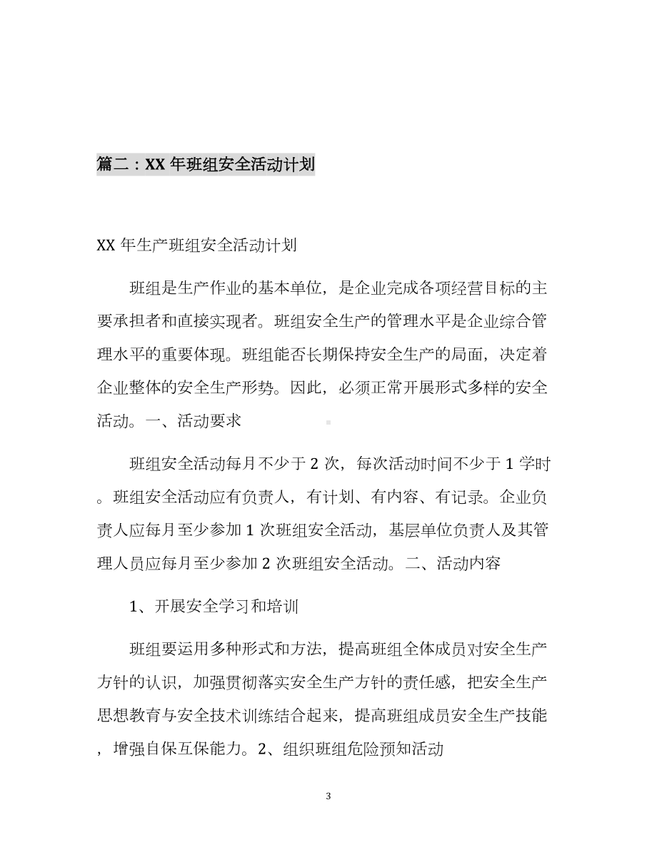 班组安全工作计划汇编参考模板范本.docx_第3页