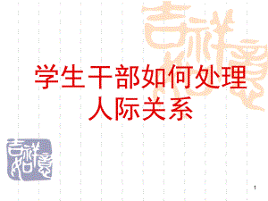 学生干部人际关系处理教学课件.ppt