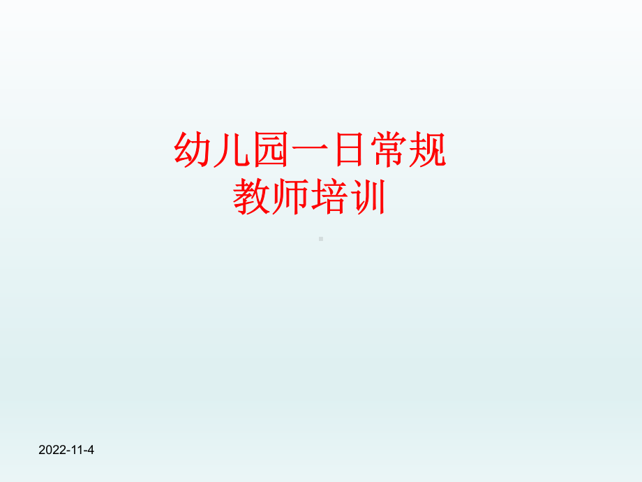 幼儿园一日常规培训课件.ppt_第1页