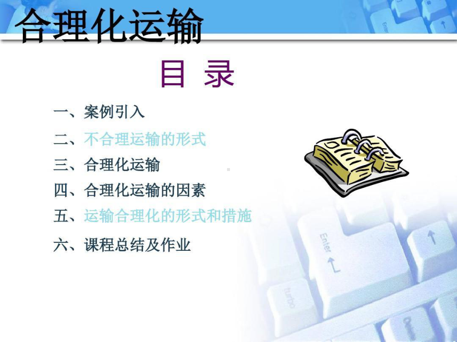 合理化运输及运输方案的诊断118张课件.ppt_第2页