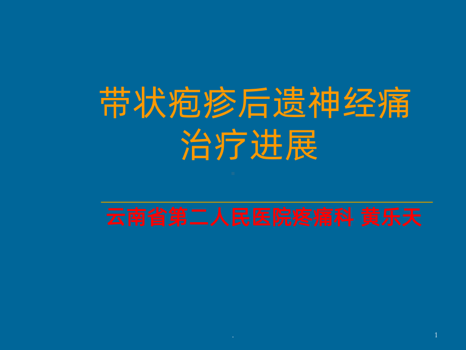 带状疱疹后遗神经痛课件.ppt_第1页