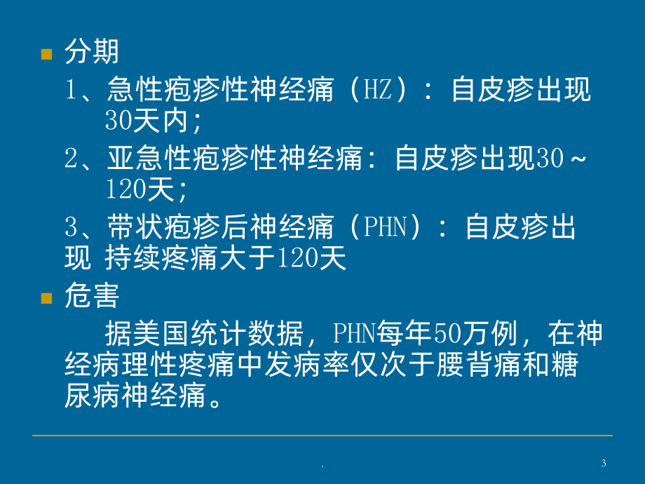 带状疱疹后遗神经痛课件.ppt_第3页