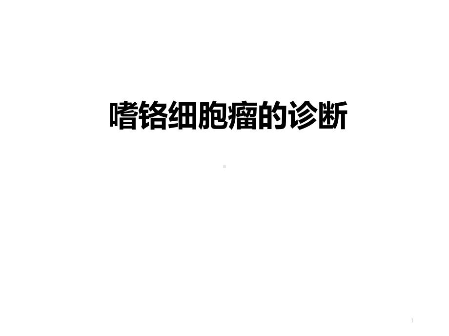 嗜铬细胞瘤的诊断课件.ppt_第1页