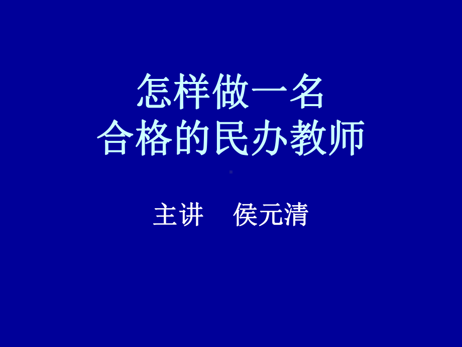 怎样做一名合格的课件.ppt_第1页