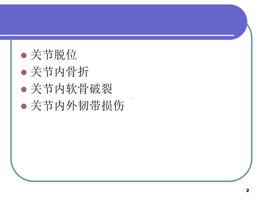 关节损伤课件.ppt_第2页