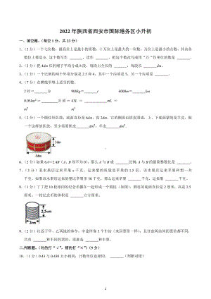 2022年陕西省西安市国际港务区小升初.docx