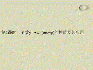 函数y=Asin(ωx+φ)的性质及其应用-人教A版高中数学必修(第一册)优秀课件.pptx