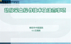 动脉采血操作技术课件-2.ppt
