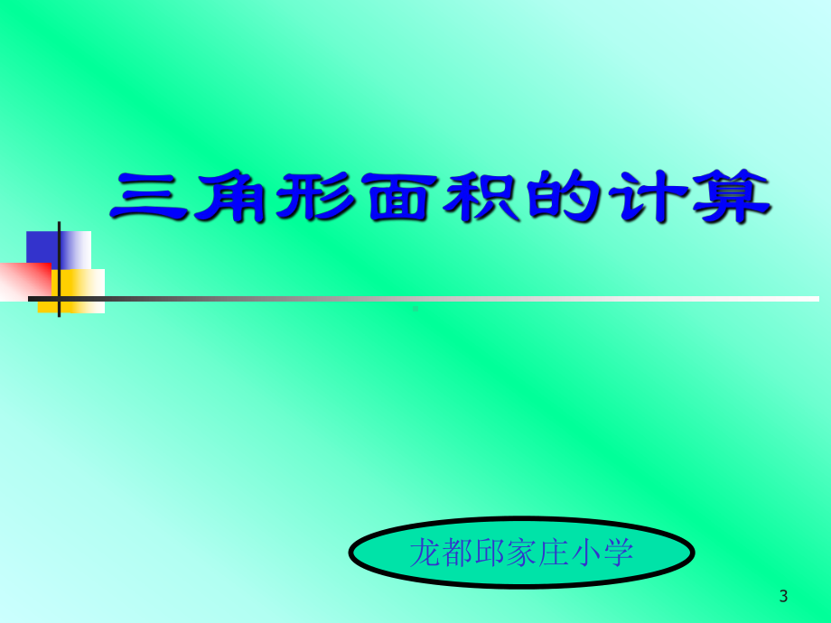 小学数学三角形的面积课件.ppt_第3页