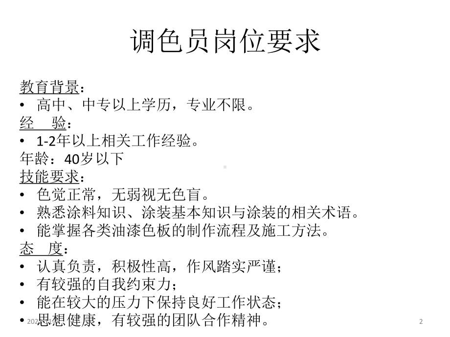 家具漆调色打板员技术培训教材课件.ppt_第2页